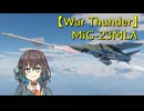 【War Thunder】空RBでMiG-23MLA 宮舞モカ実況