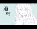 追想　feat.重音テト【Synthesizer V AI】
