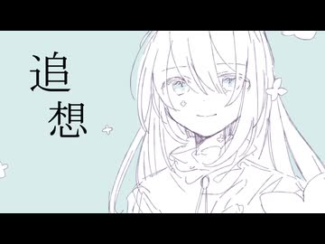 追想　feat.重音テト【Synthesizer V AI】