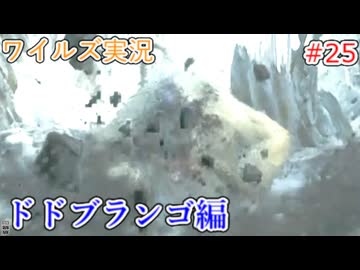 ワイルズの世界を旅する ドドブランゴ編【A.I.VOICE＋SoftTalkゲーム実況】