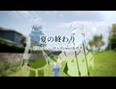 夏の終わり / ピロッシー ft. v-flower＆可不