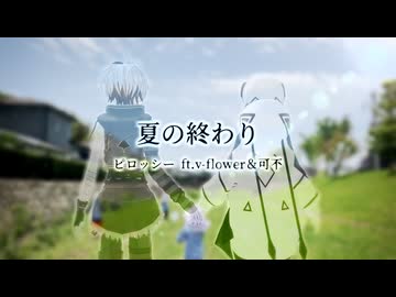 夏の終わり / ピロッシー ft. v-flower＆可不