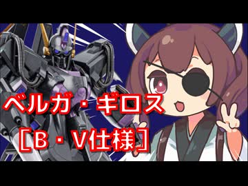 【バトオペ２】きりたんのバトオペ東北戦線 #187【ベルガ・ギロス［B・V仕様］】【VOICEROID実況】
