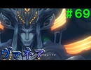 【実況】＃６９ ザンザとエギルとヴァネア【Xenoblade Definitive Edition】