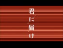 《ちょっと再UP》[OPカバーさしかえ][-きみにとどけ- 橘ありす]