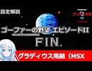【設定解説】ゴーファーの野望エピソードII【ゲームバックストーリー昔話】