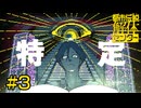 【都市伝説解体センター】都市伝説特定【#3】