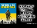 【米大手メディアが認めた】残念ながらトランプ大統領は正しかった ― ウクライナ戦争の真実
