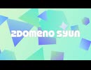 ２度めの旬 / 重音テトSV