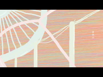 夏休み/初音ミク