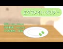 エダマメイト・ホリデー / 東北ずん子&ずんだもん 【ずんパラ投稿祭V3_MV部門】