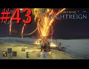 【エルデンリング ナイトレイン】罪人は夜を渡る #43【実況】