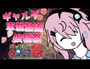 【毎月21日はフィーちゃんの日】フィーちゃんと真夏のアチアチデートふぃ【ギャルゲ車載動画投稿祭＆第11回ひじき祭】