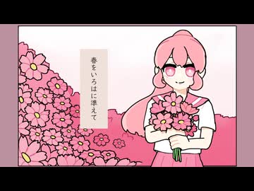 春をいろはに準えて / 鏡音リン