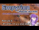 【EMPYRION】ギャラクティックゆかりんサバイバル Part.21.5 アップデートv1.13と10周年