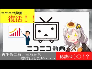 ニコニコ「復活したよ！」投稿者「再生数が二桁、三桁から抜け出せない・・・」抜け出す秘訣を教えます！