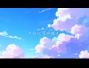 きみに深呼吸を / 初音ミク