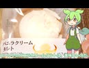 【ずんだもん実況】ローソンのバニラクリームタルトを実況してみた。（VOICEVOX使用）