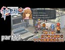 【零の軌跡】零の軌跡を普通の会社員が普通に初見プレイ part63【英雄伝説】