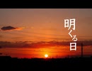 明くる日 / 知声