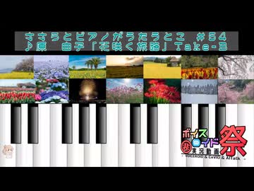 【第11回ひじき祭】ささらとピアノがうたうとこ・54-b曲目　原由子「花咲く旅路」