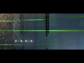 赤い夏、青い君。/わふぐら feat.初音ミク