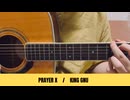 Prayer X／ギター弾き語り