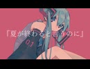 Yousa - 夏が終わると言うのに／初音ミク