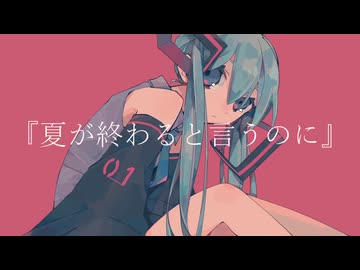 Yousa - 夏が終わると言うのに／初音ミク