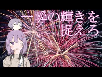 【第１１回ひじき祭】一瞬の輝きを捉えろ【ソフトウェアトーク旅行】