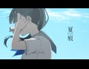 夏痕/zuki feat.初音ミク