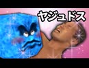 ついにドッスンとホモビで共演することになってしまった野獣先輩
