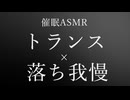 【催眠/トランス/ASMR】催眠をかけられて、トランスに堕とされ堕ち我慢体験【女性向け/バイノーラル】