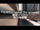 『TEMPEST under the ground』練習２ヶ月目