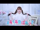 【ゆいな】#あくあ色ぱれっと 踊ってみた 【19歳】