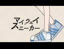 【世界が君を待っている】マイウェイ・スニーカー / ゆーたろー feat. 重音テトSV