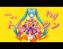 トムヤムクン / ありてある feat. 初音ミク