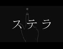 ステラ / 初音ミク