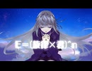 E＝(旋律×君)^n feat.無來