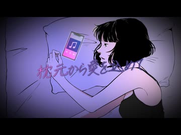 枕元から愛を込めて / 枕元から愛を込めて