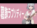 【こち亀】葛飾ラプソディー／小春六花SV