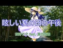 眩しい夏の日の午後 / 柴野子犬 feat. 夏色花梨　ボカコレ2025夏TOP100