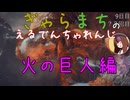 【Voiceroido実況】ぎゃらまちのえるでんちゃれんじ火の巨人編【ELDEN RING】
