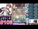【FEH】エストライクな飛空城#105