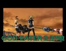 【GOD EATER 2】神機使い生活　37喰【後編】