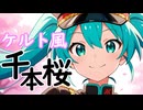 ケルト風『千本桜』feat.初音ミク