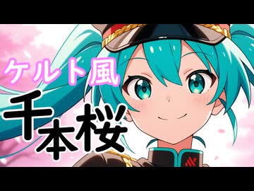 ケルト風『千本桜』feat.初音ミク