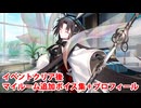 Fate/Grand Order 玉兎（両儀式〔ムーンキャンサー〕)(水着) 追加マイルームボイス集＆イベントクリア後開放プロフィール集＋α