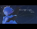 ほしよとワルツ / 空気レンズは休符を写す