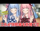 ショートスリープを極めた琴葉姉妹【VOICEROID劇場】